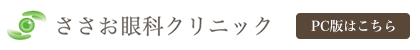 ささお眼科クリニック【PC版はこちら】