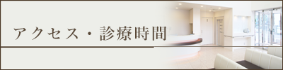 診療時間・アクセス