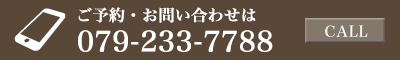 お問い合わせ・ご相談はこちら【079-233-7788】